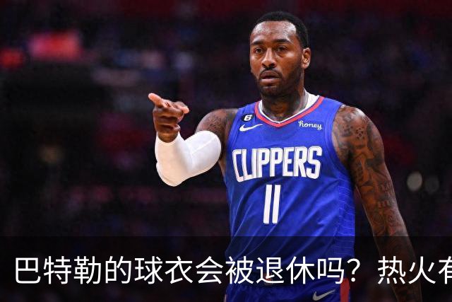 巴特勒的球衣会被退休吗？热火有话说！