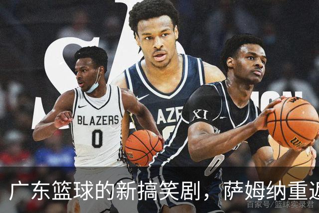 广东篮球的新搞笑剧，萨姆纳重返，五号位却在为无人问津而哭泣！