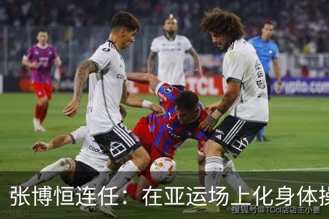张博恒连任：在亚运场上化身体操超级英雄！