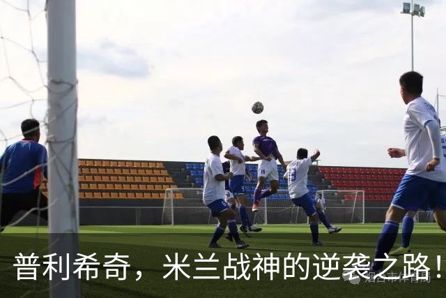 普利希奇，米兰战神的逆袭之路！